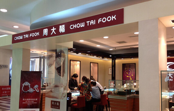 周大福CHOW TAI FOOK(滨湖万达广场店)