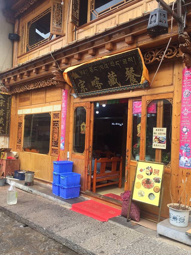 宗喀藏餐