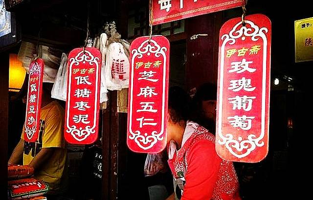 伊古斋黄桂柿子饼(回民街店)