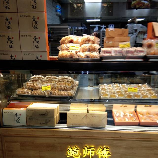 鲍师傅糕点(淮海中路店)