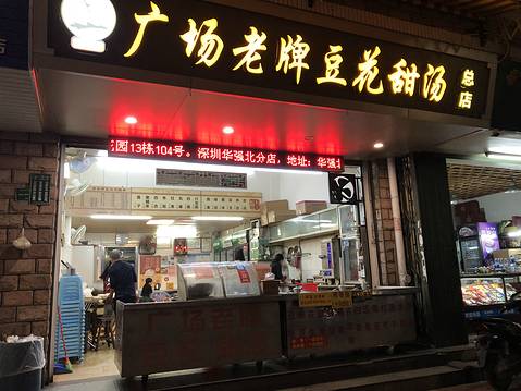 张钦德·广场老牌豆花甜汤(总店)