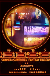好奇柜2妙幻博物馆