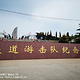 枣庄市薛城区铁道游击队纪念园