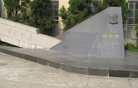 沈寿昌墓址纪念碑的图片