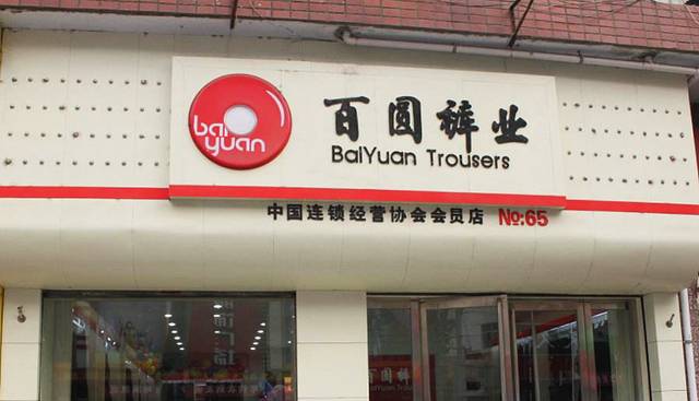 百圆裤业(八一路店)