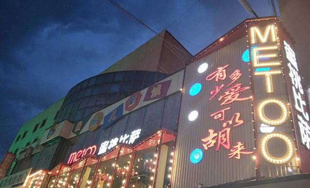 蜜桃·MeToo比萨(永丰店)