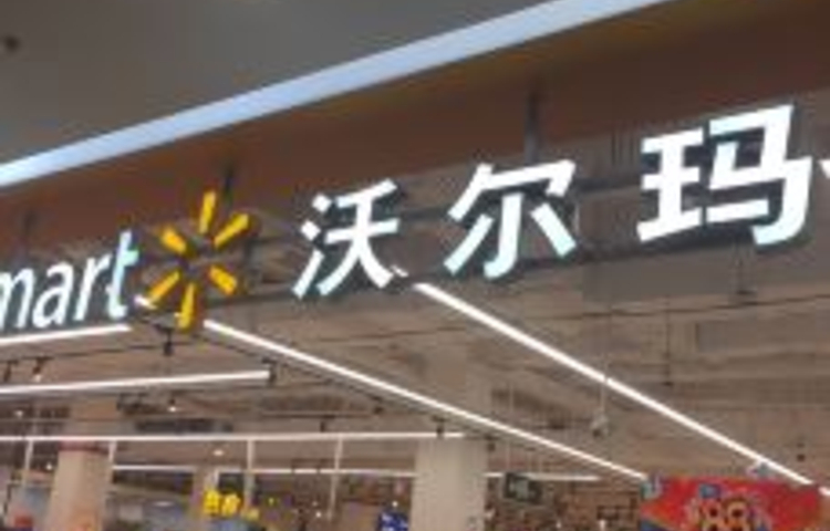沃尔玛