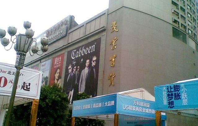 茂业百货(金都店)