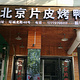北京片皮烤鸭(新华店)