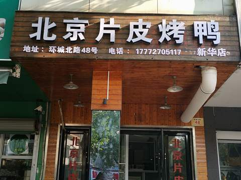 北京片皮烤鸭(新华店)