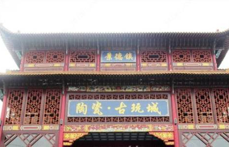 景德镇陶瓷古玩城