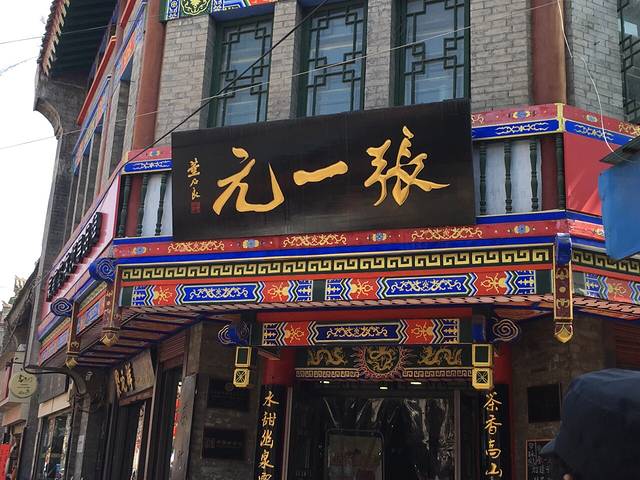 张一元(西安店)