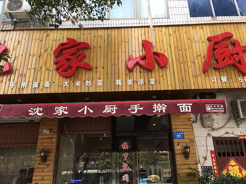 沈家小厨旅游景点图片