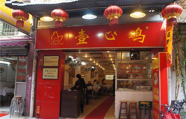 文记壹心鸡(宝华路店)