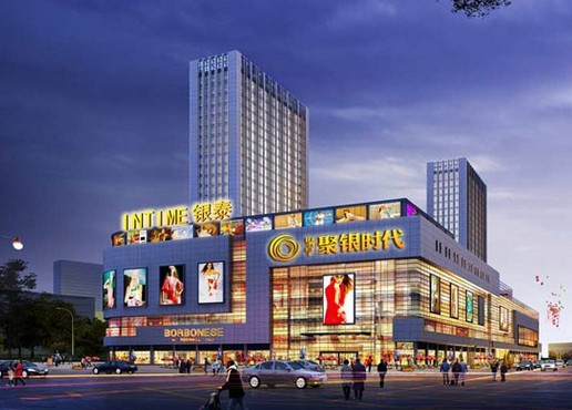 聚银时代购物中心