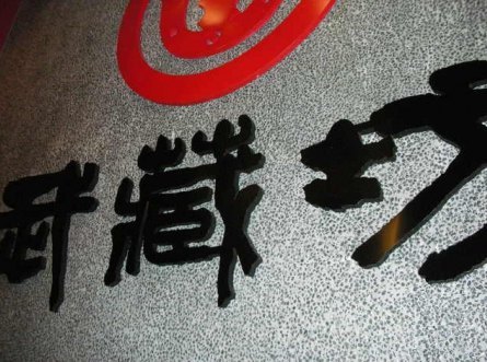 武藏坊料理店(罗东店)