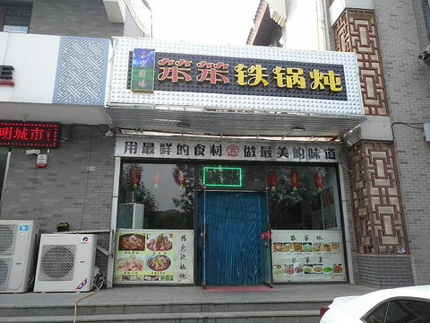 铁锅柴鸡蒸菜馆(兴盛·丽水店)旅游景点图片