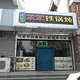 铁锅柴鸡蒸菜馆(兴盛·丽水店)