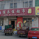 佳乐佳超市(上林镇人民政府南)