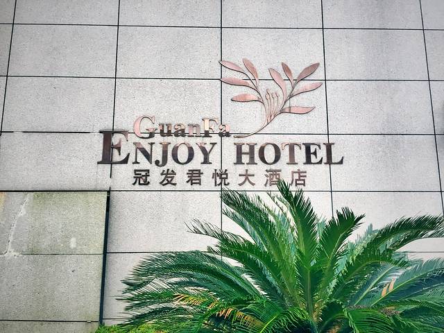 冠发君悦大酒店·餐厅