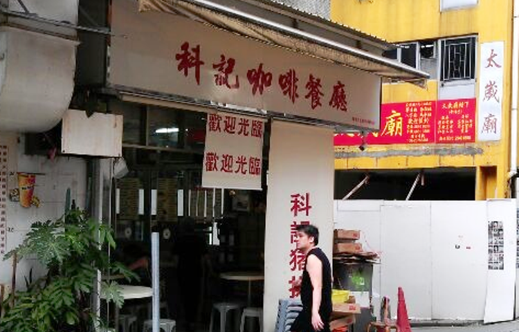 科记咖啡餐室