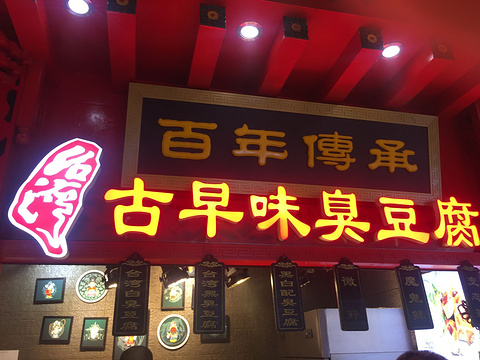 台湾印象古早味臭豆腐(中华城店)旅游景点图片