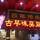 台湾印象古早味臭豆腐(中华城店)