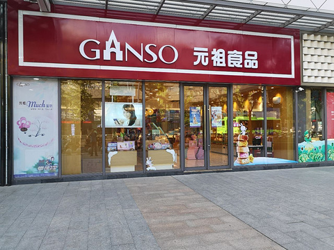 GANSO元祖食品(国金店)