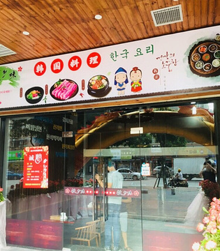 故乡味韩国料理(凤山店)