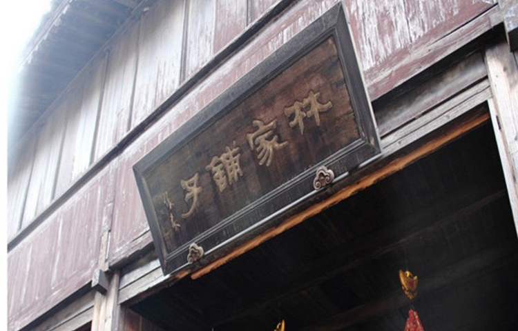 林家铺子(观前街店)