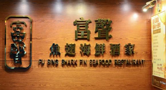 富声鱼翅海鲜酒家(铜锣湾店)