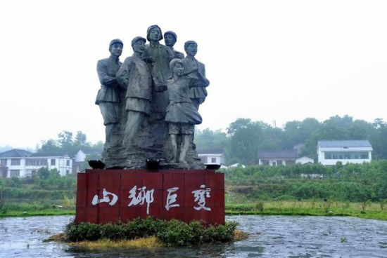 山乡巨变第一村