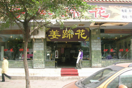 姜蹄花(宁夏街店)