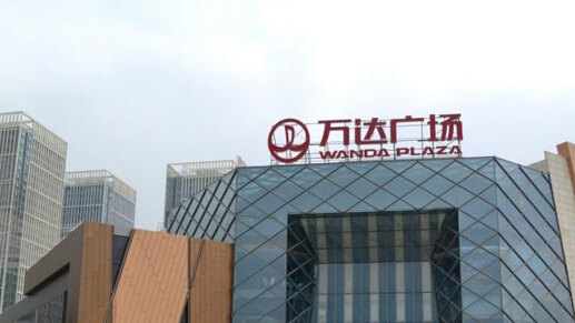 万达广场(厦门湖里店)