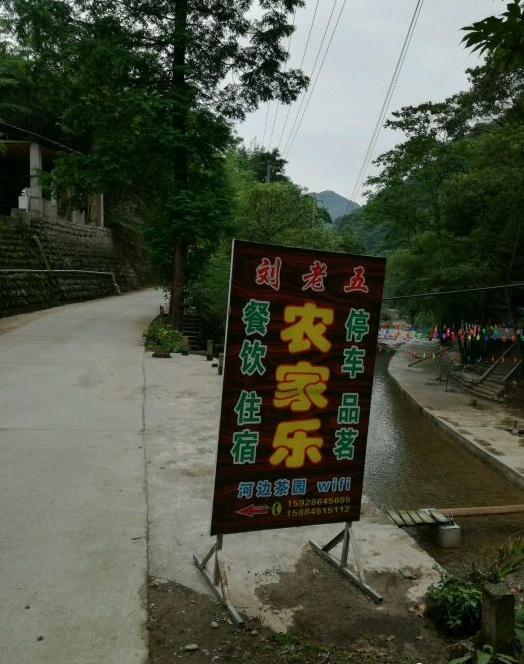 王婆岩小九寨刘老五农家乐