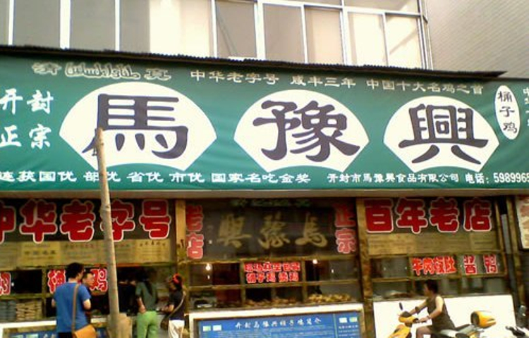 马豫兴(棉纺东路店)