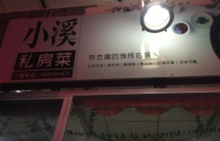 小溪白族风味私房菜