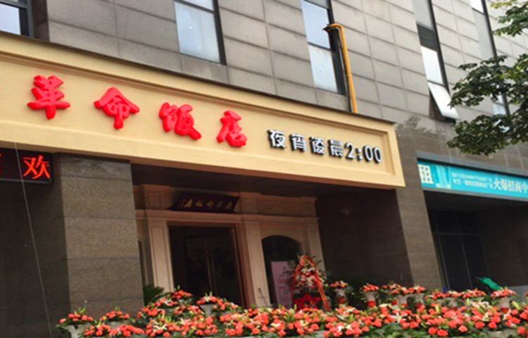 老革命饭店(白云源路店)