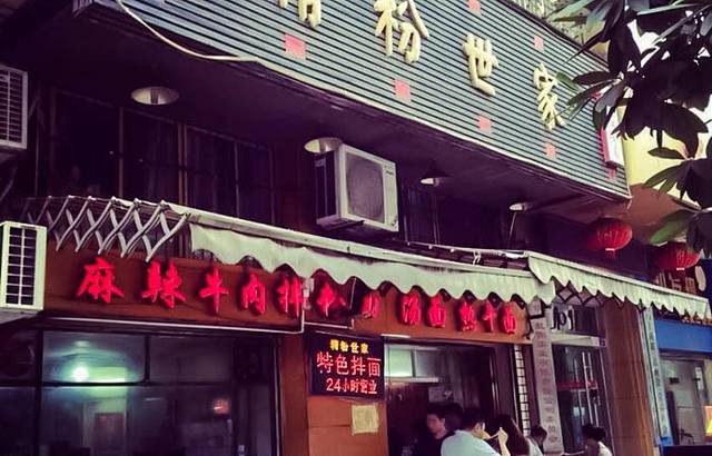 余艳梅拌面世家(马场横路店)