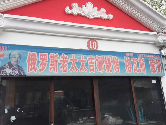 俄罗斯老太太吉娜烧烤(河堤夜市店)