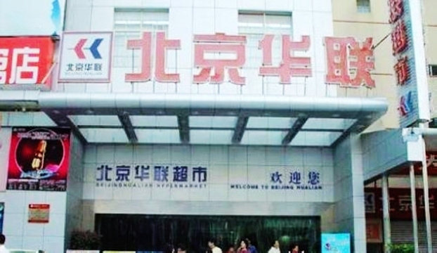 北京华联超市(长江路BHG Mall北京华联西宁购物中心店)旅游景点图片