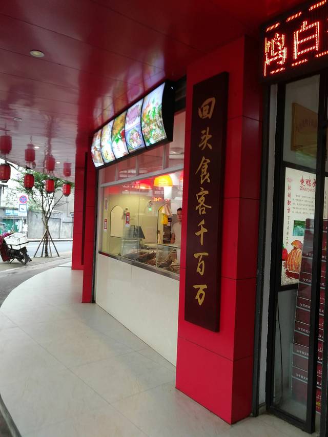 赵鸭子甜皮鸭·非物质文化遗产(嘉兴路店)