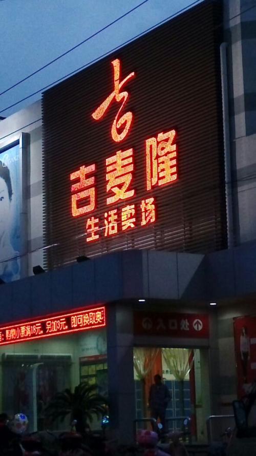 吉麦隆生活卖场(云亭店)