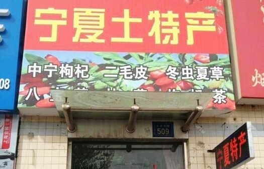 新宁海宁夏土特产专卖(新华联广场)