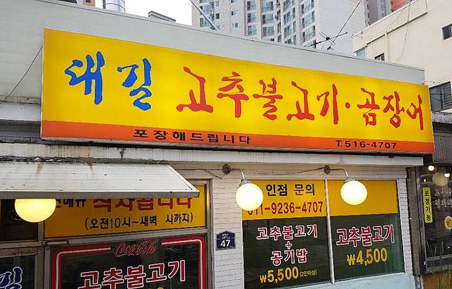 Daegil Gochu Bulgogi