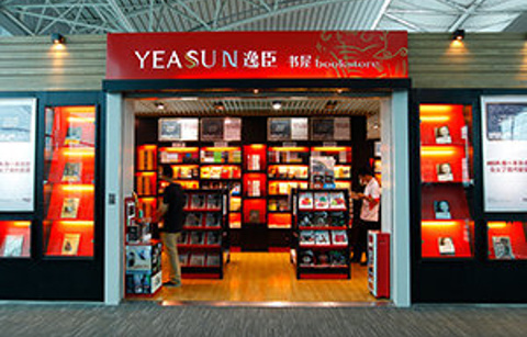逸臣书屋（广州白云机场西连楼三层W3指廊B9307店）的图片