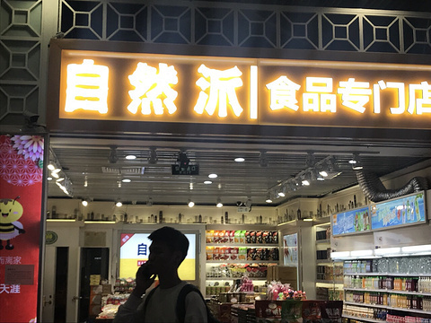 自然派(广州南站店)旅游景点图片