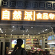 自然派(广州南站店)