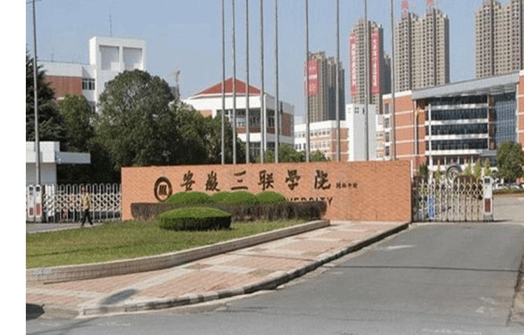 安徽三联学院(东门)