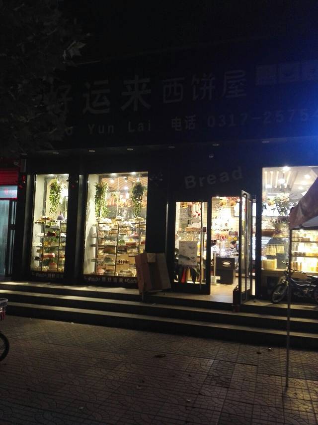 新好运来西饼屋